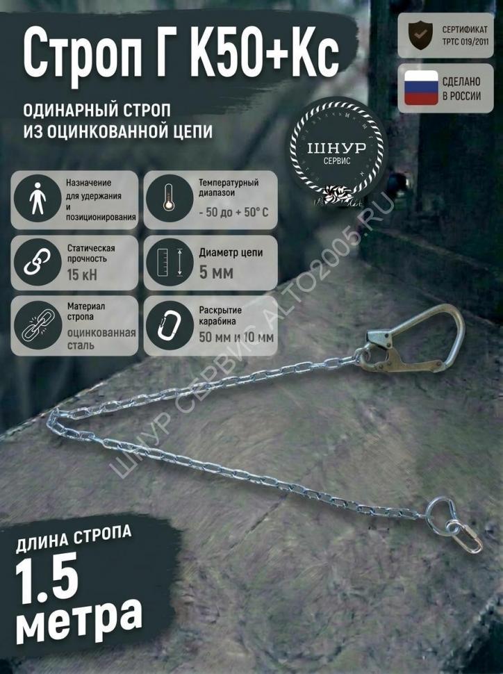 Строп страховочный цепной Г К50+Кс