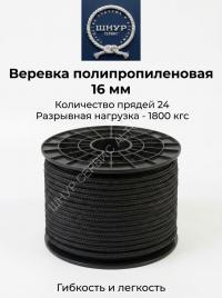 Веревка черная 16 мм 