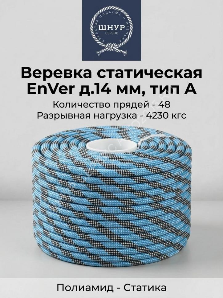 Веревка статическая EnVer д.14 мм, тип А   