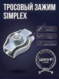 Зажим Simplex 10