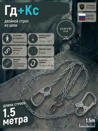 Двойной страховочный строп цепной Гд+Кс