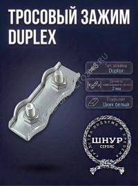 Зажим Duplex 2