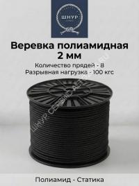 Веревка полиамидная черная 2 мм