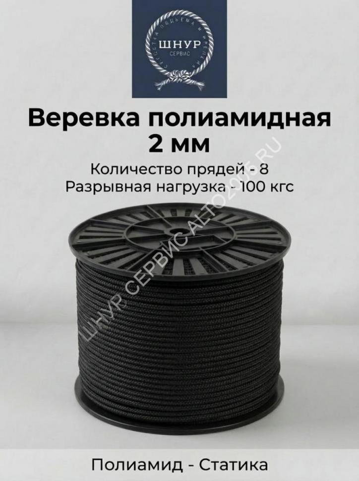 Веревка полиамидная черная 2 мм
