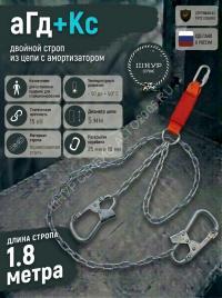 Двойной страховочный строп с амортизатором цепной аГд+Кс