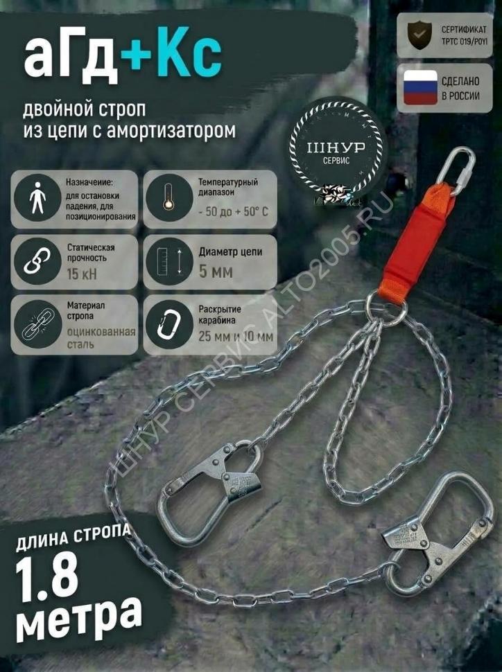Двойной страховочный строп с амортизатором цепной аГд+Кс Двойной страховочный строп с амортизатором цепной аГд+Кс