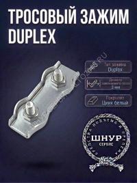 Зажим Duplex 3