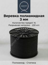 Веревка полиамидная черная 3 мм 