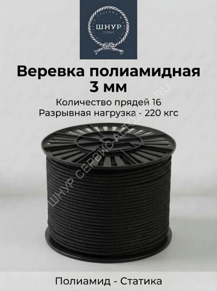 Веревка полиамидная черная 3 мм 