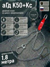 Двойной страховочный строп с амортизатором цепной аГд К50+Кс