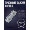 Зажим Duplex 4