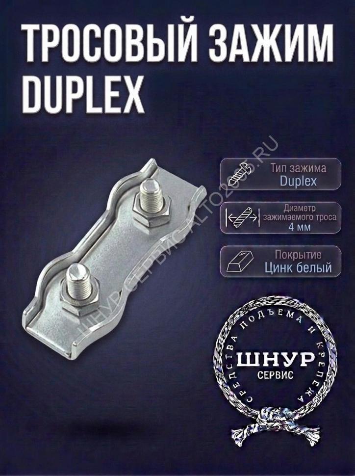 Зажим Duplex 4