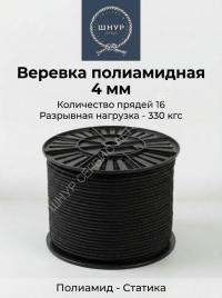 Веревка полиамидная черная 4 мм  