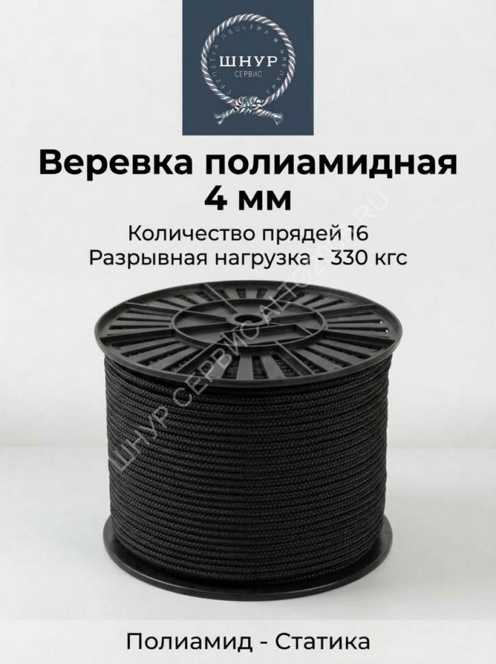 Веревка полиамидная черная 4 мм  