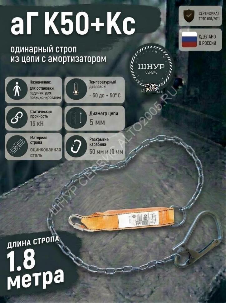 Строп страховочный с амортизатором цепной аГ К50+Кс