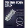 Зажим Duplex 5