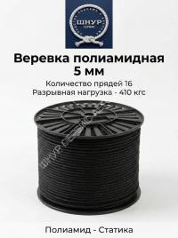 Веревка полиамидная черная 5 мм   