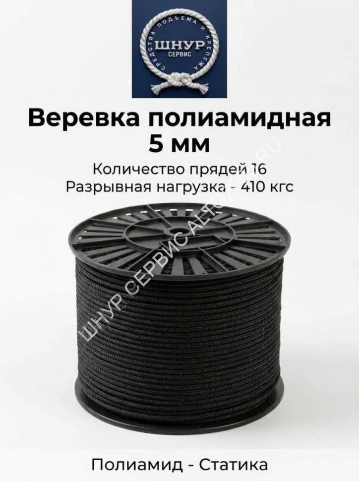 Веревка полиамидная черная 5 мм   