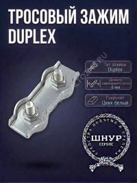 Зажим Duplex 6