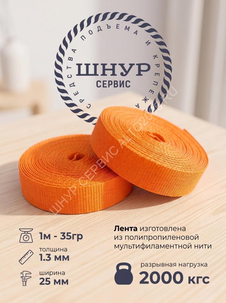 Лента текстильная 25 мм 2000 