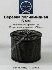 Веревка полиамидная черная 6 мм    