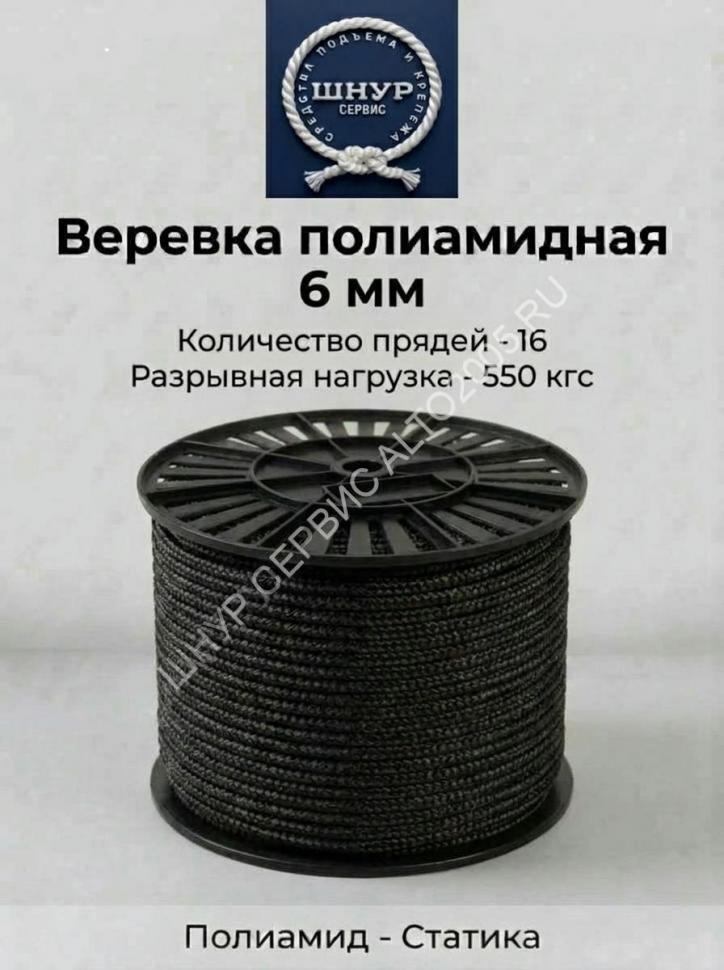 Веревка полиамидная черная 6 мм    