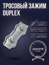 Зажим Duplex 8