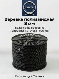 Веревка полиамидная черная 8 мм     