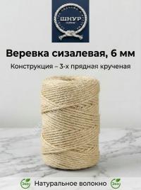 Веревка сизалевая 6 мм