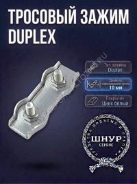 Зажим Duplex 10