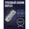 Зажим Duplex 10