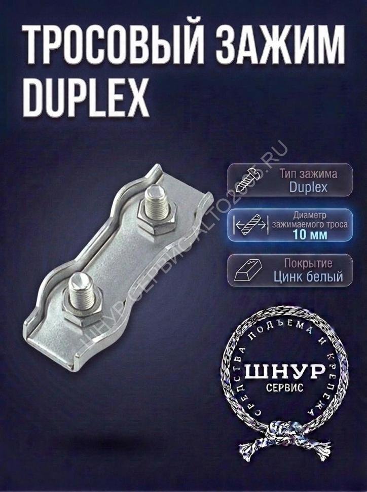 Зажим Duplex 10