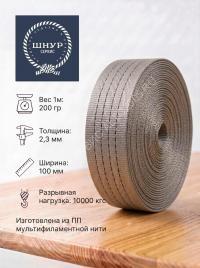 Лента текстильная 100 мм