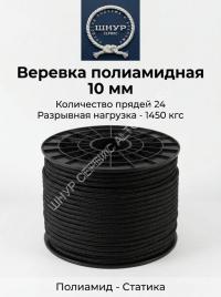 Веревка полиамидная черная 10 мм      