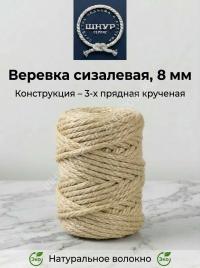 Веревка сизалевая 8 мм