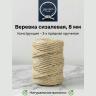 Веревка сизалевая 8 мм
