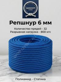 Репшнур 6 мм