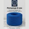 Репшнур 6 мм Репшнур 6 мм