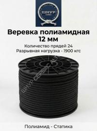 Веревка полиамидная черная 12 мм      