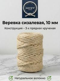 Веревка сизалевая 10 мм