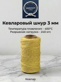 Веревка кевларовая (Арамидная)  3 мм