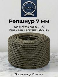 Репшнур 7 мм 