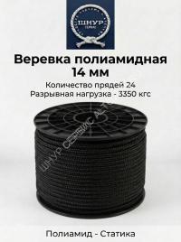 Веревка полиамидная черная 14 мм       