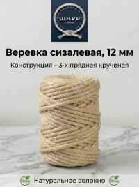 Веревка сизалевая 12 мм