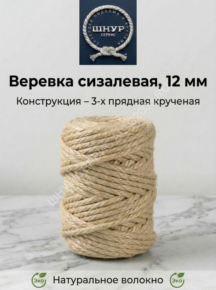 Веревка сизалевая 12 мм