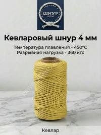 Веревка кевларовая (Арамидная)  4 мм 