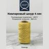 Веревка кевларовая (Арамидная) 4 мм Веревка кевларовая (Арамидная) 4 мм
