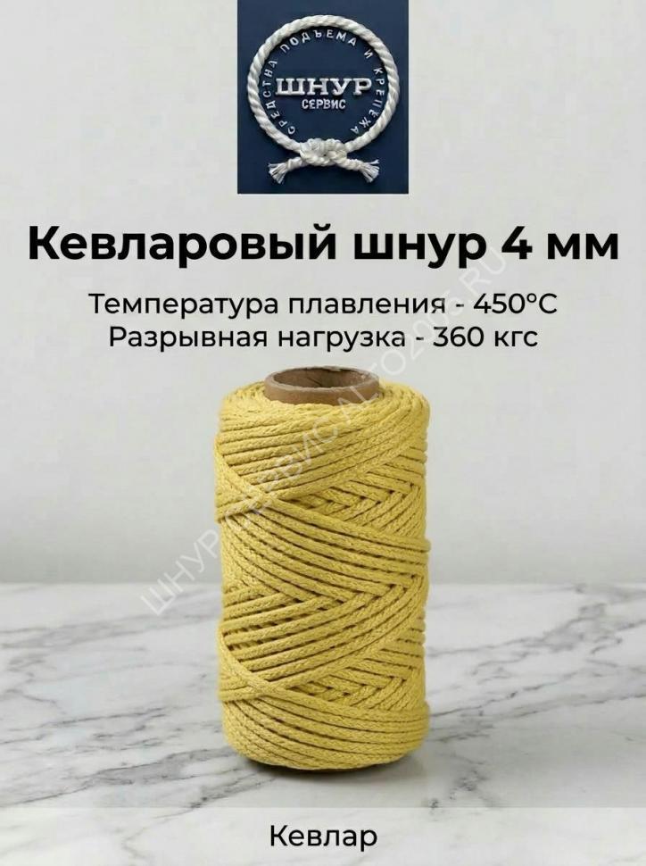 Веревка кевларовая (Арамидная) 4 мм Веревка кевларовая (Арамидная) 4 мм