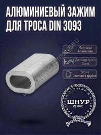 Зажим для троса алюминиевый din 3093 3 мм