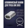 Зажим для троса алюминиевый din 3093 3 мм